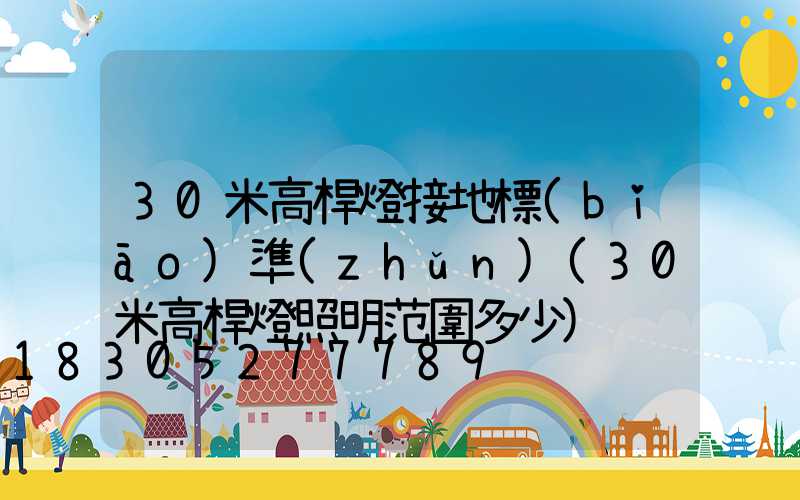 30米高桿燈接地標(biāo)準(zhǔn)(30米高桿燈照明范圍多少)
