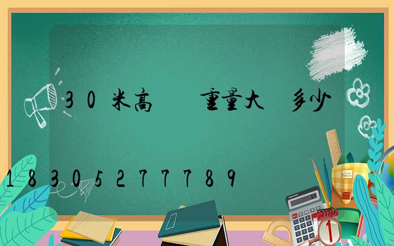 30米高桿燈重量大約多少噸