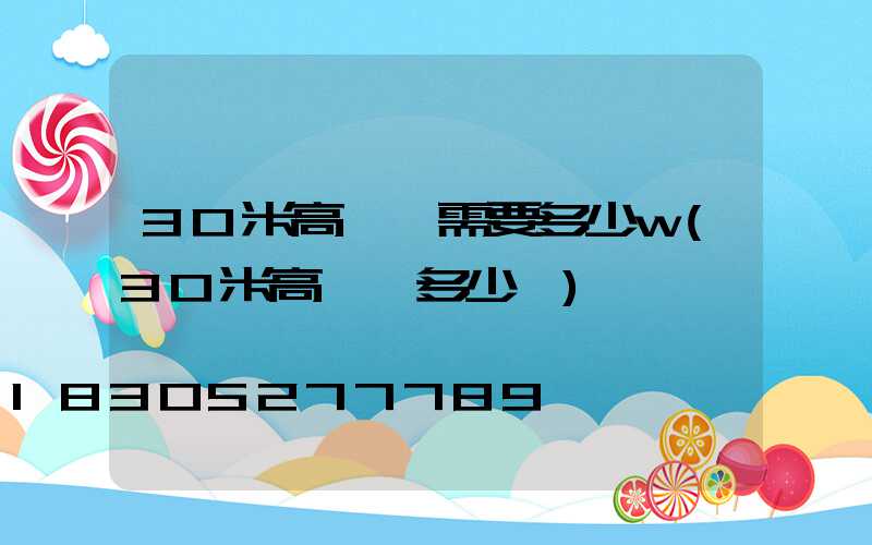 30米高桿燈需要多少w(30米高桿燈多少錢)