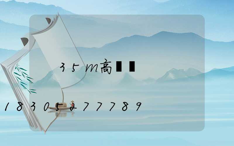 35m高桿燈