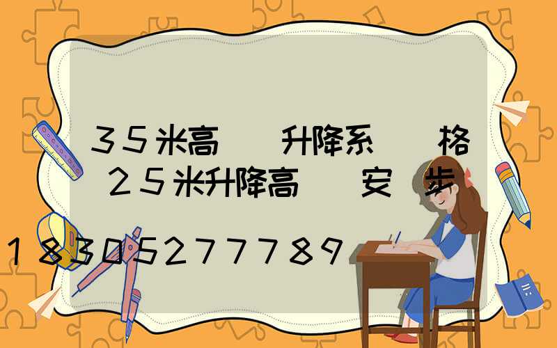 35米高桿燈升降系統價格(25米升降高桿燈安裝步驟視頻)