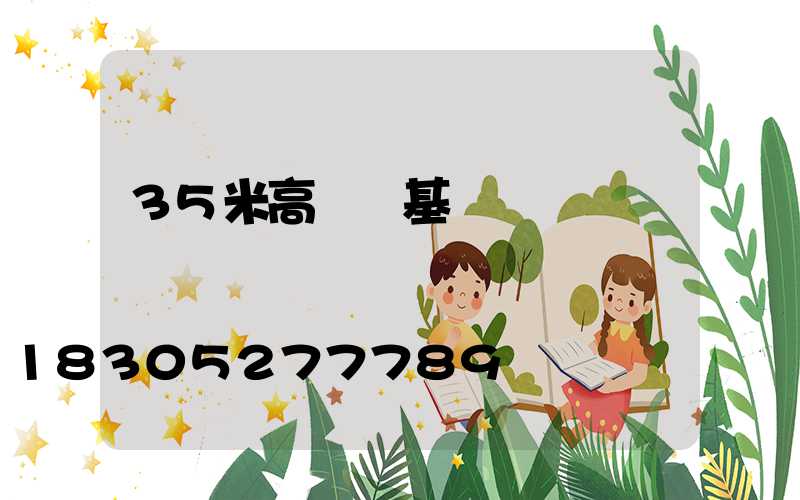 35米高桿燈基礎參數