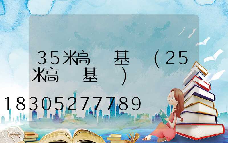 35米高桿燈基礎圖(25米高桿燈基礎圖)