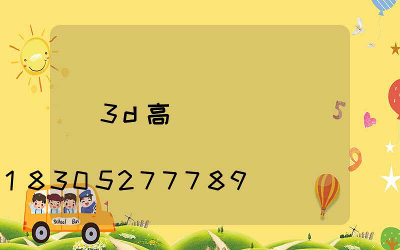 3d高桿燈