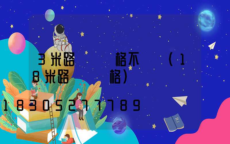 3米路燈桿價格不銹鋼(18米路燈桿價格)