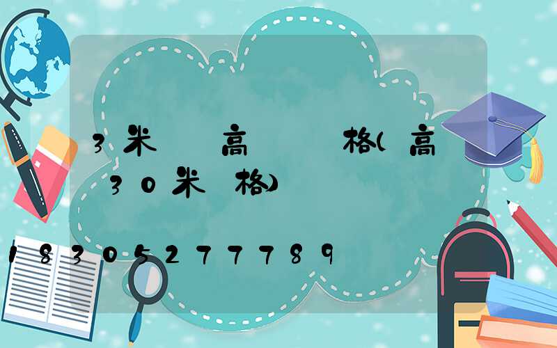 3米雙頭高桿燈價格(高桿燈30米價格)