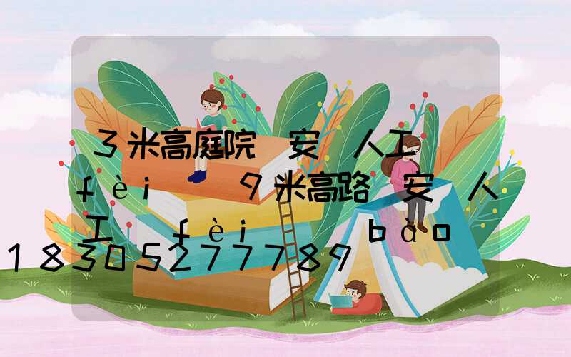 3米高庭院燈安裝人工費(fèi)(9米高路燈安裝人工費(fèi)報(bào)價(jià)表)