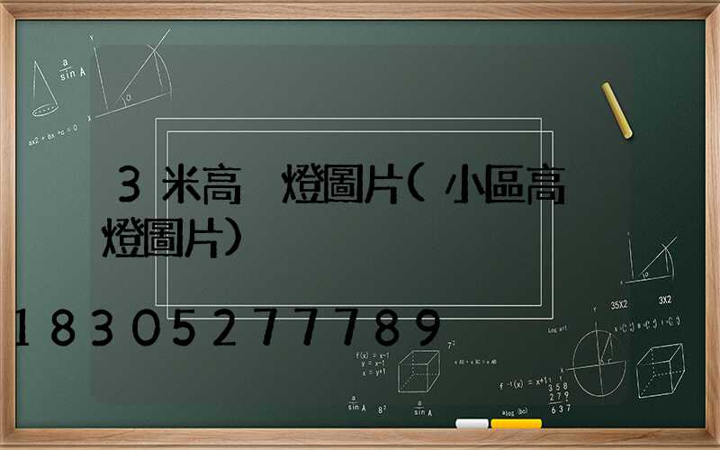 3米高桿燈圖片(小區高桿燈圖片)