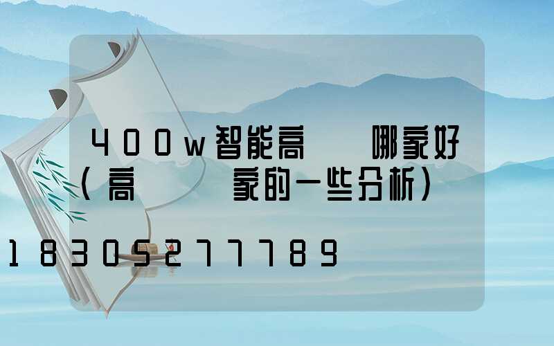 400w智能高桿燈哪家好(高桿燈廠家的一些分析)