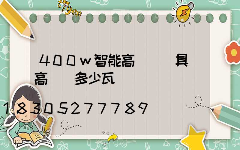 400w智能高桿燈燈具(高桿燈多少瓦)