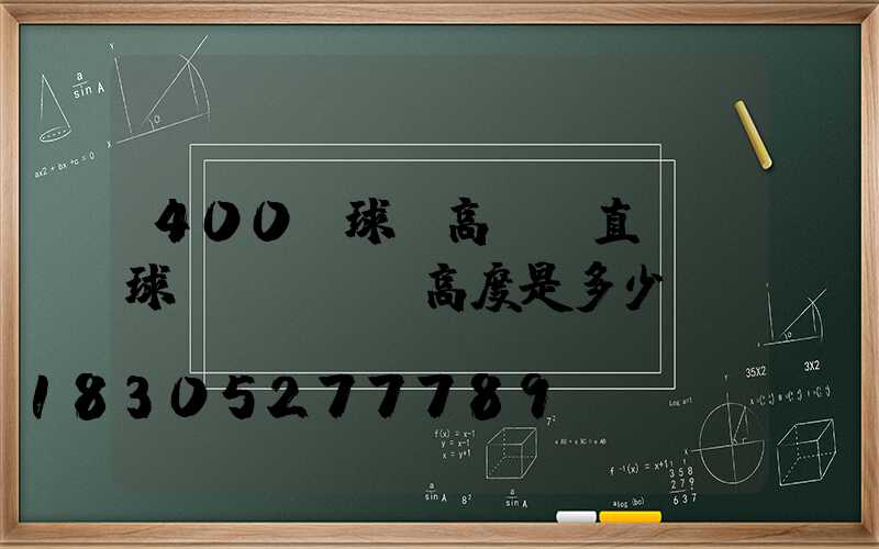 400w球場高桿燈直銷(球場燈桿標準高度是多少)