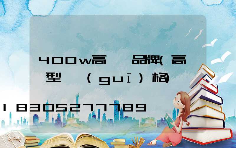 400w高桿燈品牌(高桿燈型號規(guī)格)