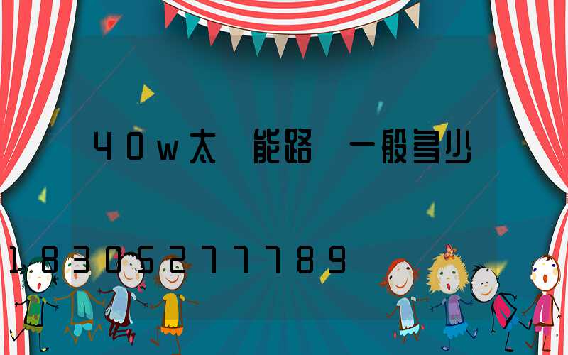 40w太陽能路燈一般多少錢