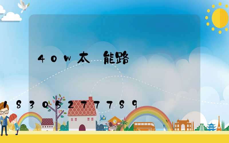 40w太陽能路燈參數