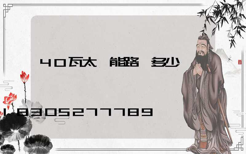 40瓦太陽能路燈多少錢