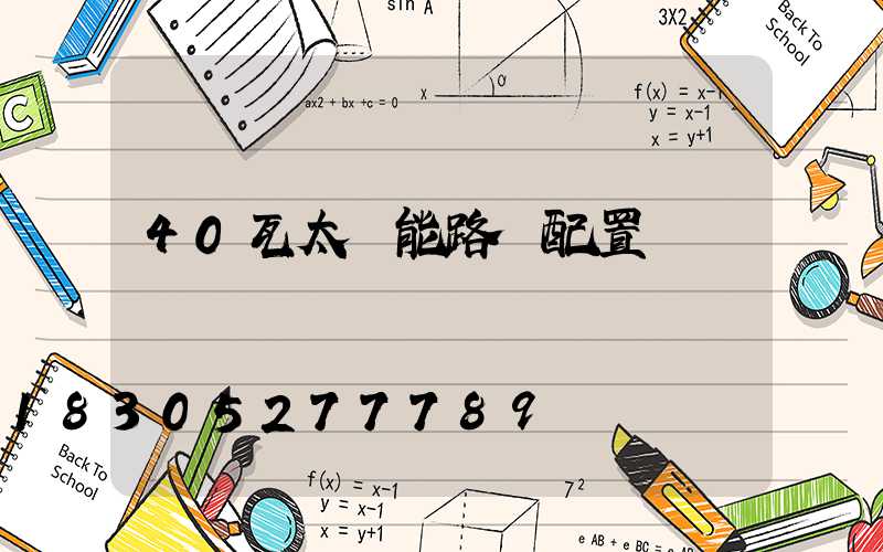 40瓦太陽能路燈配置