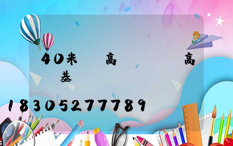 40米廣場高桿燈(廣場高桿燈基礎詳圖)
