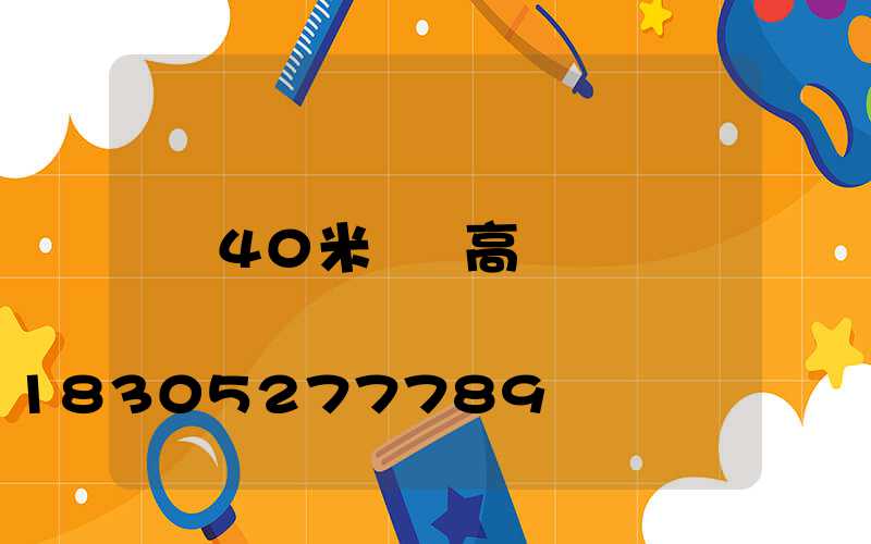 40米碼頭高桿燈