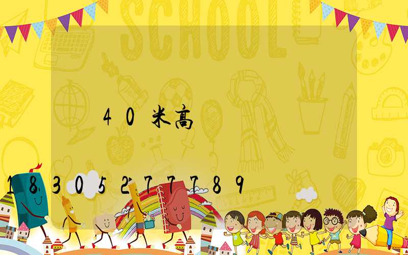 40米高桿燈