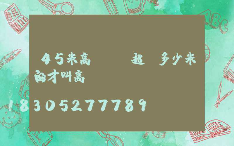 45米高桿燈(超過多少米的才叫高桿燈)