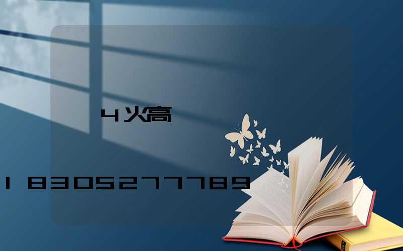 4火高桿燈