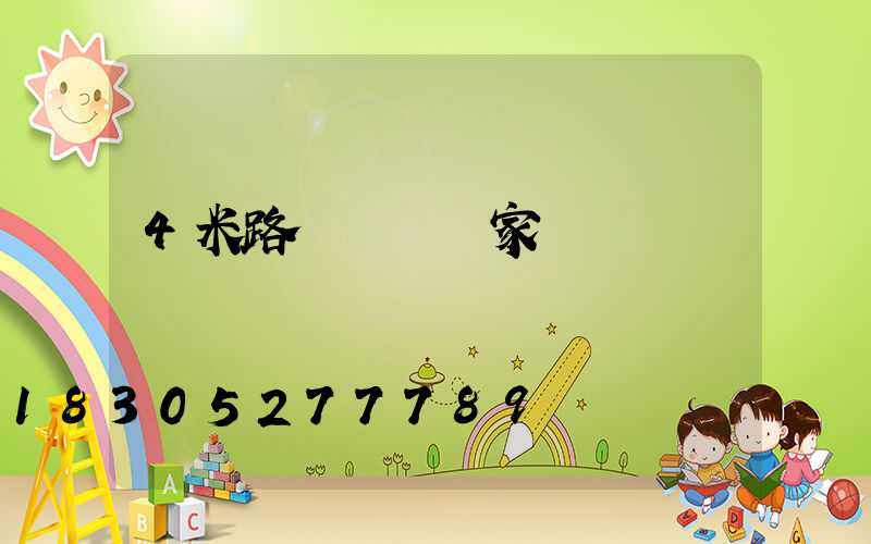 4米路燈燈桿廠家