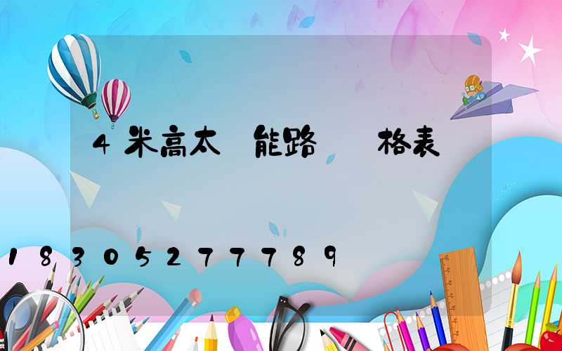 4米高太陽能路燈價格表