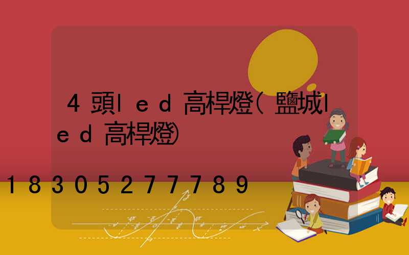 4頭led高桿燈(鹽城led高桿燈)