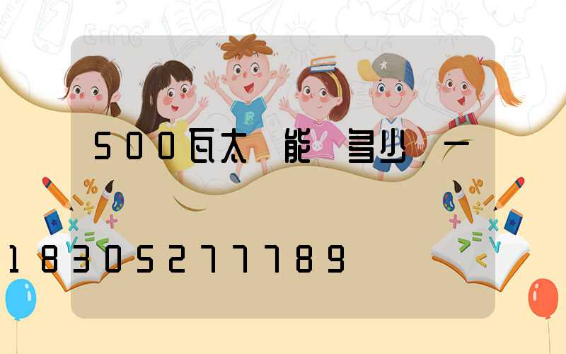 500瓦太陽能燈多少錢一臺