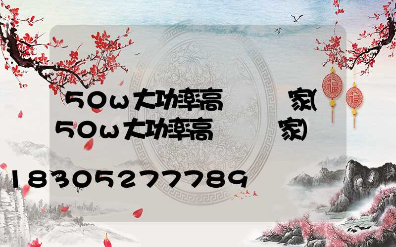50w大功率高桿燈廠家(50w大功率高桿燈廠家)