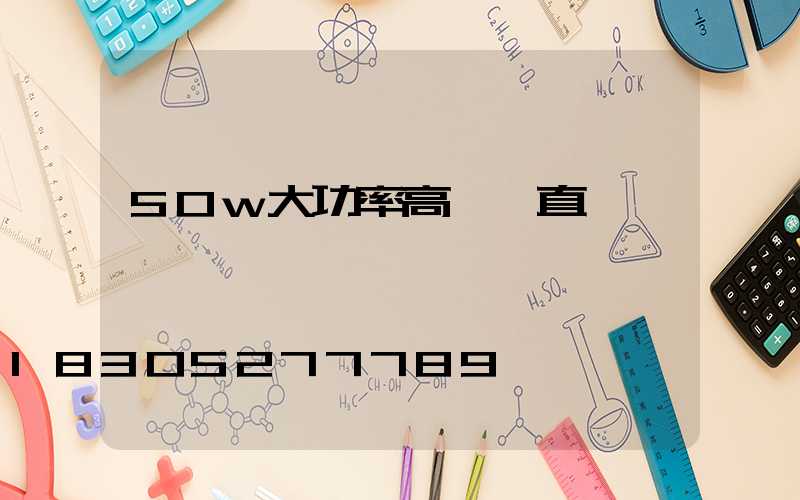 50w大功率高桿燈直銷