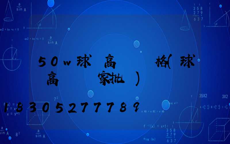 50w球場高桿燈價格(球場高桿燈廠家批發)