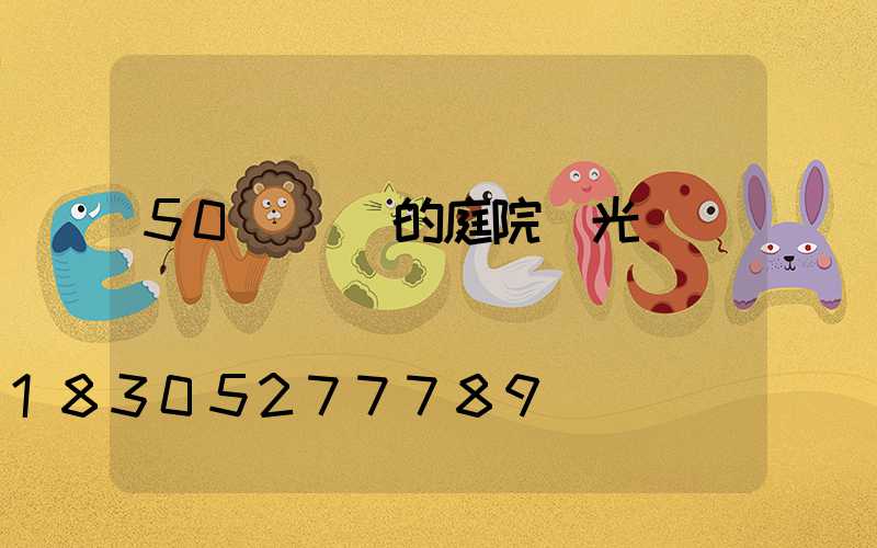 50個驚艷的庭院燈光設計