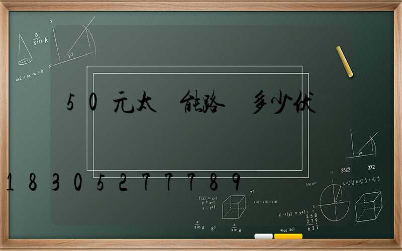 50元太陽能路燈多少伏