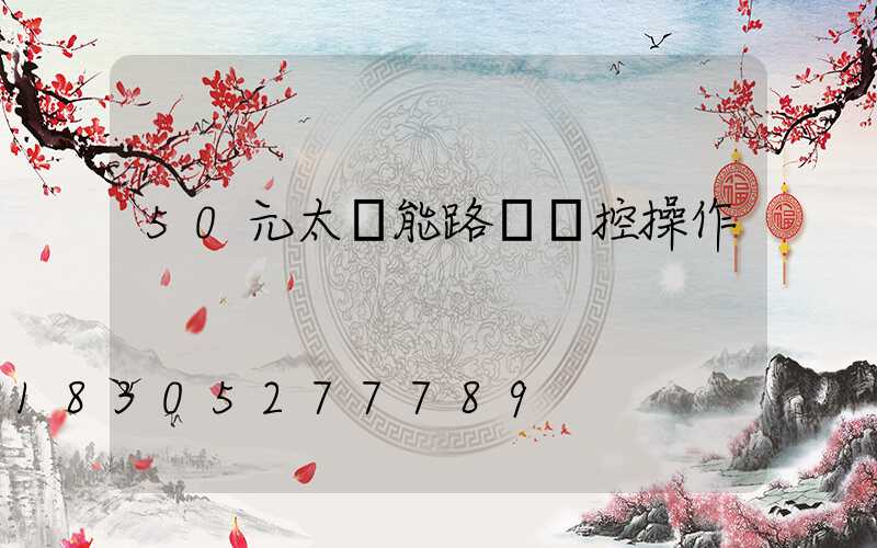50元太陽能路燈遙控操作