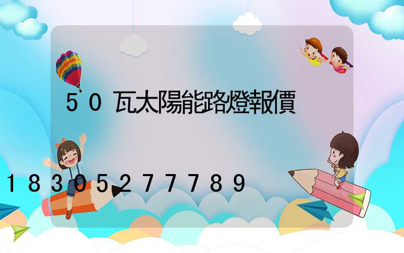 50瓦太陽能路燈報價