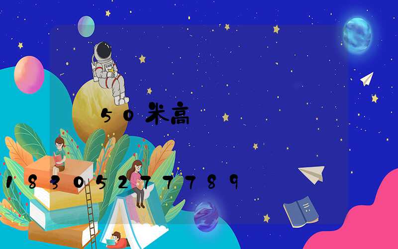 50米高桿燈