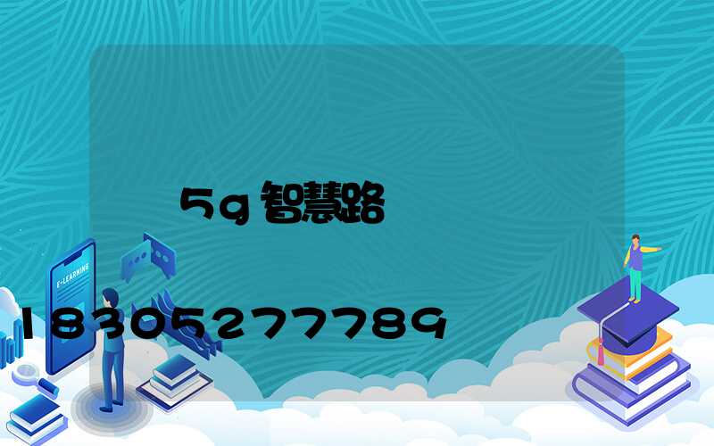 5g智慧路燈