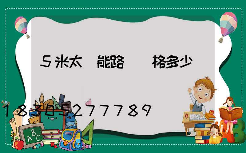 5米太陽能路燈價格多少
