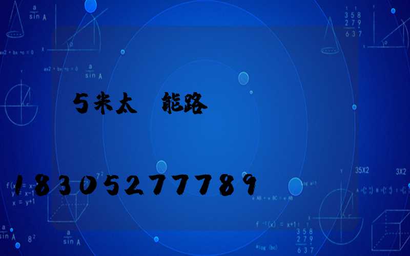 5米太陽能路燈報價單