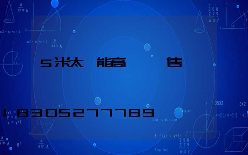 5米太陽能高桿燈銷售