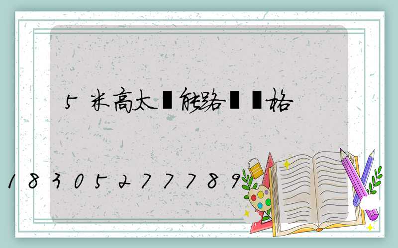 5米高太陽能路燈價格