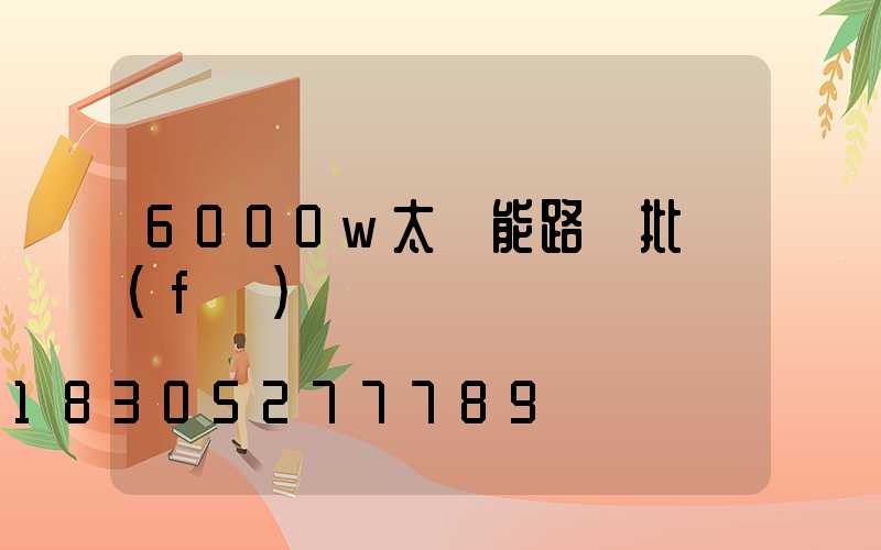 6000w太陽能路燈批發(fā)