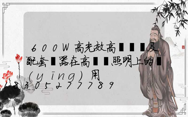600W高光效高壓鈉燈及配套電器在高桿燈照明上的應(yīng)用