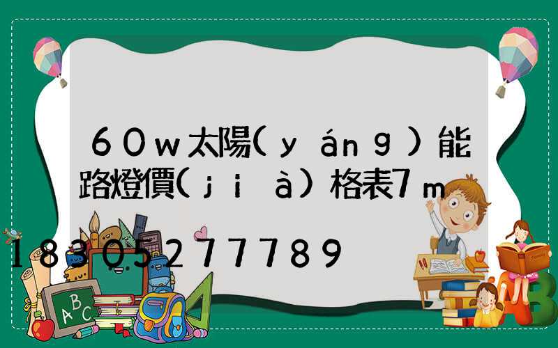 60w太陽(yáng)能路燈價(jià)格表7m