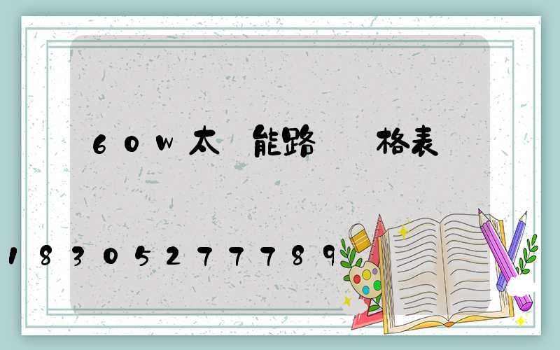 60w太陽能路燈價格表