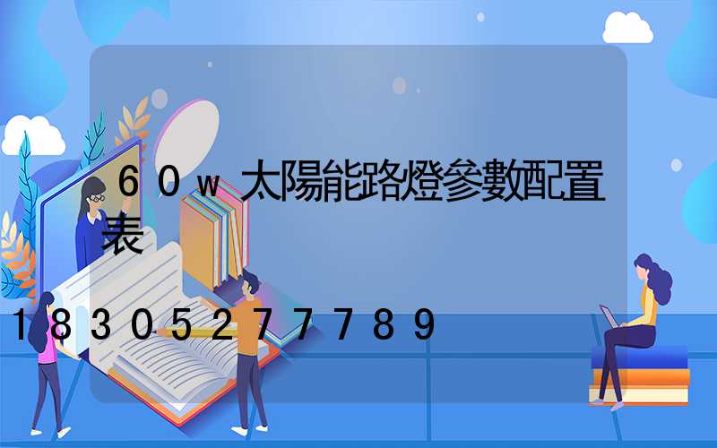 60w太陽能路燈參數配置表