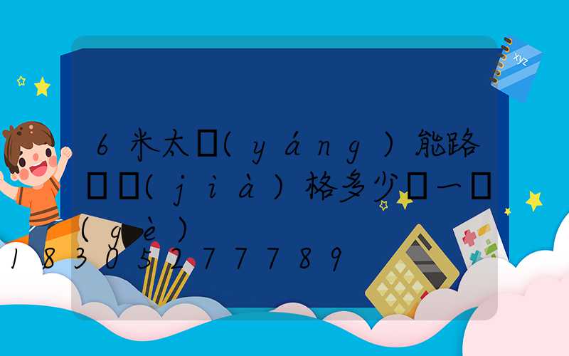 6米太陽(yáng)能路燈價(jià)格多少錢一個(gè)