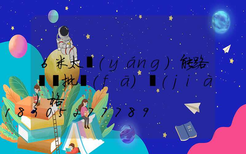 6米太陽(yáng)能路燈桿批發(fā)價(jià)格