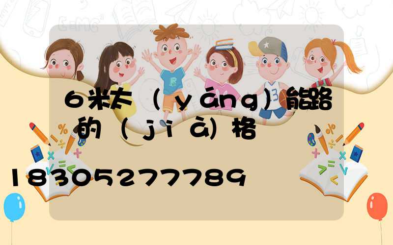 6米太陽(yáng)能路燈的價(jià)格